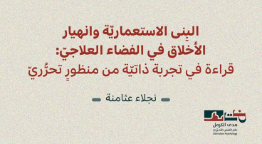 إصدار جديد لمدى الكرمل | البِنى الاستعماريّة وانهيار الأخلاق في الفضاء العلاجيّ قراءة في تجربة ذاتيّة من منظورٍ تحرُّريّ- نجلاء عثامنة (تشرين الثاني 2025)‎