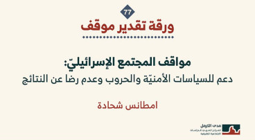 ورقة تقدير موقف: مواقف المجتمع الإسرائيليّ: دعم للسياسات الأمنيّة والحروب وعدم رضا عن النتائج (آب 2026)