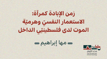 إصدار جديد لمدى الكرمل | زمن الإبادة كمرآة: الاستعمار النفسيّ وهرميّة الموت لدى فلسطينيّي الداخل- مها إبراهيم (تشرين الأول 2025)‎
