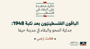 «الباقون الفلسطينيّون بعد نكبة 1948: جدليّة المحو والبقاء في مدينة حيفا» - الورقة الأولى