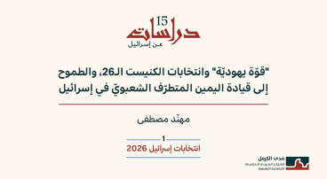 دراسات عن إسرائيل |انتخابات إسرائيل 2026 (1): "قوّة يهوديّة" وانتخابات الكنيست الـ26، والطموح إلى قيادة اليمين المتطرّف الشعبويّ في إسرائيل (آب 2026)
