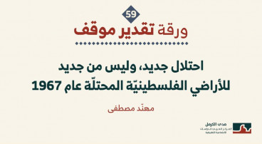 ورقة تقدير موقف: احتلال جديد، وليس من جديد للأراضي الفلسطينيّة المحتلّة عام 1967.