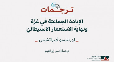 ترجمات 1: الإبادة الجماعيّة في غزّة ونهاية الاستعمار الاستيطانيّ (أيلول 2025)
