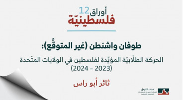 أوراق فلسطينيّة 12: "طوفان واشنطن (غير المتوقَّع): الحركة الطلّابيّة المؤيِّدة لفلسطين في الولايات المتّحدة (2023- 2024)"