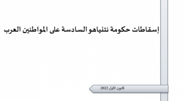 ورقة تقدير موقف: إسقاطات حكومة نتنياهو السادسة على المواطنين العرب.