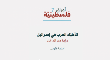 أوراق فلسطينيّة: الأطبّاء العرب في إسرائيل – رؤية من الداخل