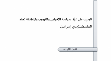 ورقة تقدير موقف: الحرب على غزّة: سياسة الإخراس والترهيب والملاحَقة تجاه الفلسطينيّين في إسرائيل