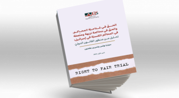 الحقّ في مُتاحيّة المحاكم، والحقّ في محاكمة نزيهة ومنْصفة في المحاكم الكنسيّة في إسرائيل: تحليل من منظور القانون الدوليّ.