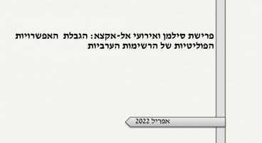 נייר עמדה (8) – אפריל| פרישת סילמן ואירועי אל-אקצא: הגבלת האפשרויות הפוליטיות של הרשימות הערביות