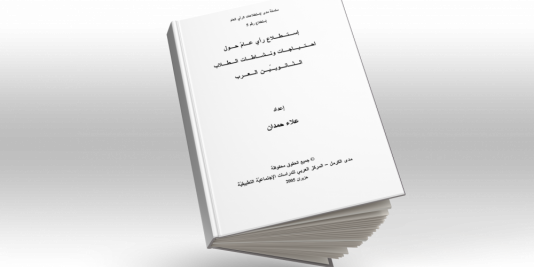 استطلاع رأي عام حول إحتياجات ونشاطات الطلاب الثانويين العرب- رقم 5