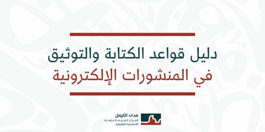 دليل قواعد الكتابة والتوثيق فـي المـنشـورات الالكترونية.