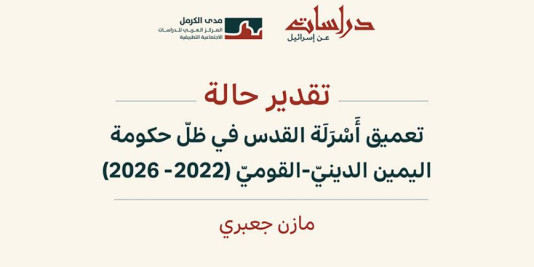 ورقة تقدير حالة | تعميق أَسْرَلَة القدس في ظلّ حكومة اليمين الدينيّ - القوميّ (2022-2026): الأقصى، والتهجير، والملْكيّة، والمؤسَّسات، والتعليم، والقدس الكبرى نموذجًا (تشرين الأول 2026)