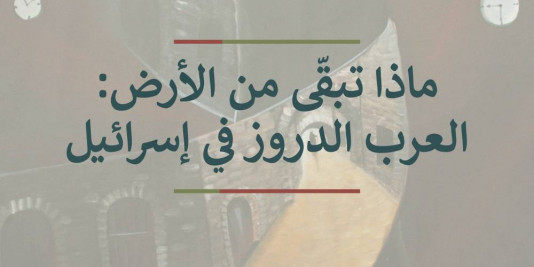 25 عامًا على تأسيس مدى الكرمل | ماذا تبقّى من الأرض: العرب الدروز في إسرائيل