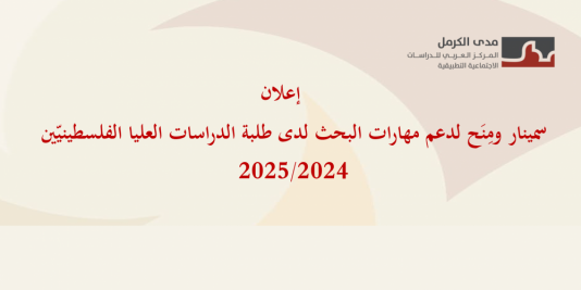 | تمديد التسجيل | دعوة للتسجيل لسمينار ومِنَح دعم مهارات البحث لدى طلبة الدراسات العليا الفلسطينيّين 2025/2024. |2024/11/22|