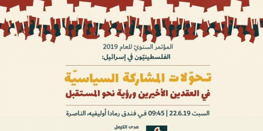 مدى الكرمل يستعد لمؤتمره "المشاركة السياسية ومستقبلها" موقع عرب48