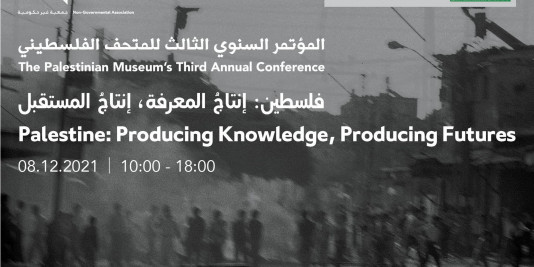 |2021/12/8| دعوة للمؤتمر السنوي الثالث للمتحف الفلسطيني | فلسطين: إنتاجُ المعرفة، إنتاجُ المستقبل