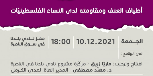 |2021/12/10| دعوة لندوة أكاديميّة بعنوان: أطياف العنف ومقاومته لدى النساء الفلسطينيّات
