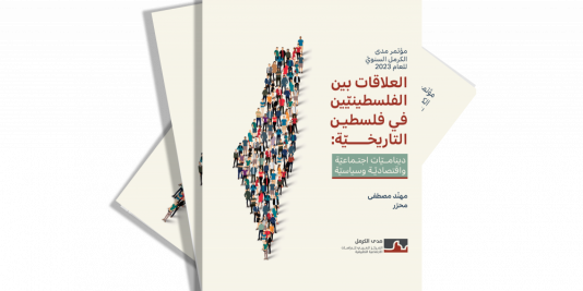 "العلاقات بين الفلسطينيّين في فلسطين التاريخيّة: ديناميّات اجتماعيّة واقتصاديّة وسياسيّة".