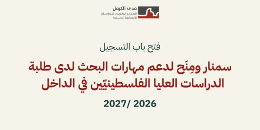 فتح باب التسجيل للسمنار الأكاديميّ لطلبة الدراسات العليا الفلسطينيّين