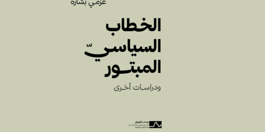 إتاحة كتاب "الخطاب السياسيّ المبتور" للقراءة عبر موقع مدى الكرمل
