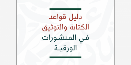 دليل قواعد الكتابة والتوثيق فـي المـنشـورات الورقية.