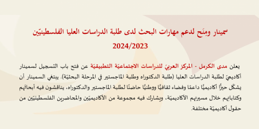|30/12/2023| دعوة للتسجيل لسمينار ومِنَح دعم مهارات البحث لدى طلبة الدراسات العليا الفلسطينيّين 2024/2023