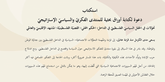 تمديد | دعوة لكتابة أوراق بحثية للمنتدى الفكري والسياسي الاستراتيجي | 10 حزيران 2025