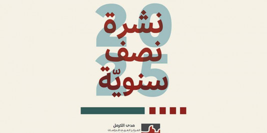 مدى الكرمل: نشرة نصف سنوية