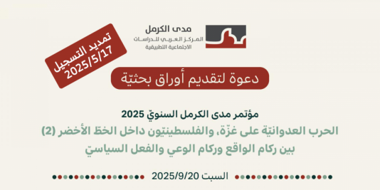 | تمديد التسجيل | دعوة لتقديم أوراق بحثيّة لمؤتمر مدى الكرمل السنويّ |2025/5/17|