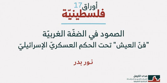 أوراق فلسطينية 17: الصمود في الضفّة الغربيّة: "فنّ العيش" تحت الحكم العسكريّ الإسرائيليّ (تشرين الثاني 2025)