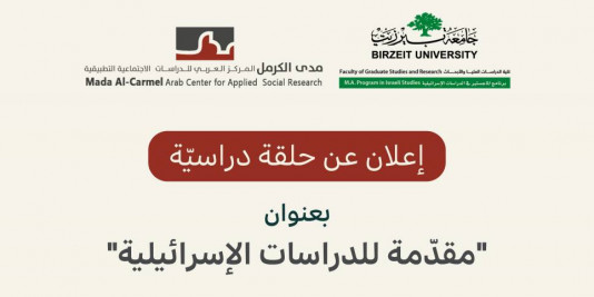 إعلان عن حلقة دراسيّة | مقدّمة للدراسات الإسرائيليّة