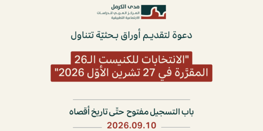 دعوة لتقديـم أوراق بـحثيّة تتناول "الانتخابات للكنيست الـ26 المقرَّرة في الـ27 من تشرين الأوّل /أكتوبر  2026"