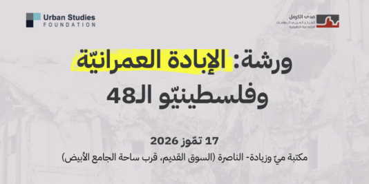ورشة: الإبادة العمرانيّة وفلسطينيّو الـ48 (تمّوز 2026)