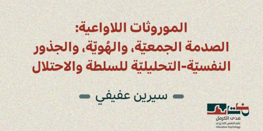 إصدار جديد لمدى الكرمل | الموروثات اللاواعية: الصدمة الجمعيّة، والهُويّة، والجذور النفسيّة-التحليليّة للسلطة والاحتلال (تمّوز 2026)