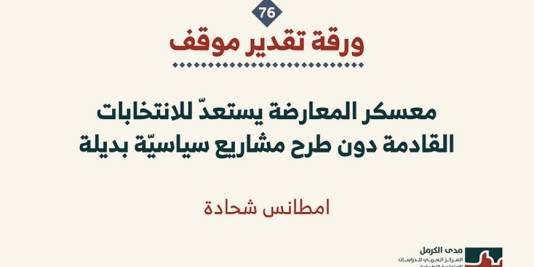 ورقة تقدير موقف: معسكر المعارضة يستعدّ للانتخابات القادمة دون طرح مشاريع سياسيّة بديلة (حزيران /يونيو 2026)
