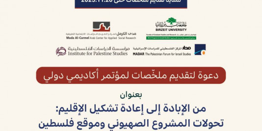 "تمديد تقديم ملخّصات لمؤتمر أكاديميّ دوليّ- 20/ 11/ 2025"