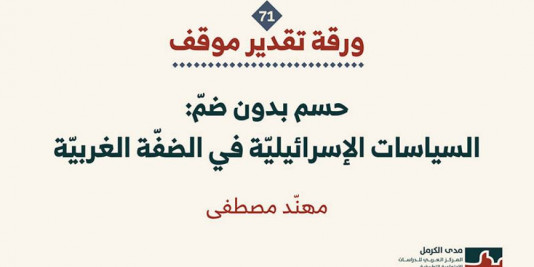 ورقة تقدير موقف: حسم بدون ضمّ: السياسات الإسرائيليّة في الضفّة الغربيّة (كانون الاول 2025)