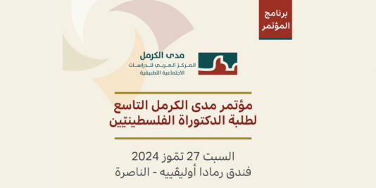 برنامج مؤتمر طلبة الكتوراة الفلسطينيّين- 27 تموز 2024‎