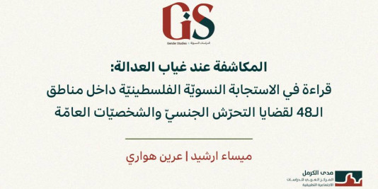 ورقة بحثيّة: المكاشفة عند غياب العدالة: قراءة في الاستجابة النسويّة الفلسطينيّة داخل مناطق الـ48 لقضايا التحرّش الجنسيّ والشخصيّات العامّة (اب 2026)