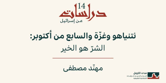 دراسات عن إسرائيل 14: نتنياهو وغزّة والسابع من أكتوبر: الشرّ هو الخير (آب 2026)