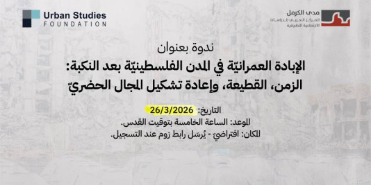 الإبادة العمرانيّة في المدن الفلسطينيّة بعد النكبة: الزمن، القطيعة، وإعادة تشكيل المجال الحضريّ