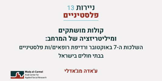 ניירות פלסטיניים 13: קולות מושתקים ומיליטריזציה של המרחב: השלכות ה-7 באוקטובר ורדיפת רופאים/ות פלסטיניים בבתי חולים בישראל (יוני 2026)