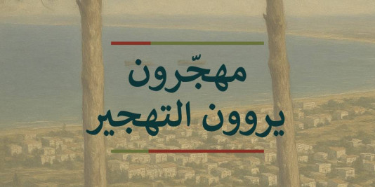 في الذكرى الـ 77 للنكبة: إصدارات مدى حول النكبة والهويّة الفلسطينيّة