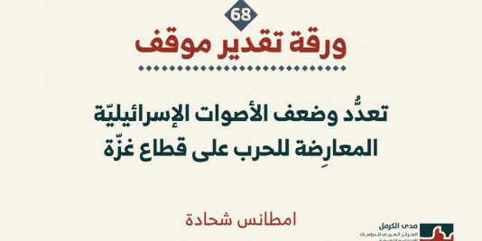 ورقة تقدير موقف: تعدُّد وضعف الأصوات الإسرائيليّة المعارِضة للحرب على قطاع غزّة (آب 2025)
