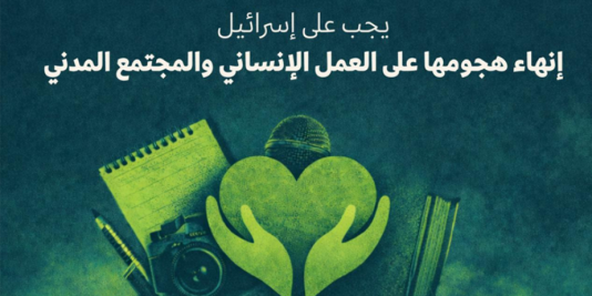 يجب على إسرائيل إنهاء هجومها على العمل الإنساني والمجتمع المدني