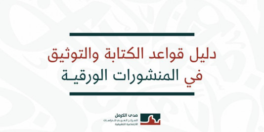 دليل قواعد الكتابة والتوثيق فـي المـنشـورات الورقية.