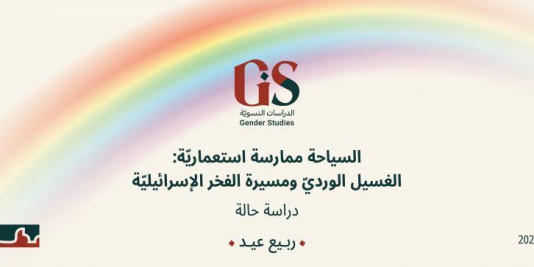السياحة ممارسة استعماريّة: الغسيل الورديّ ومسيرة الفخر الإسرائيليّة - ربيع عيد.