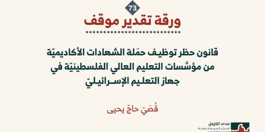 ورقة تقدير موقف: قانون حظر توظيف حمَلة الشهادات الأكاديميّة من مؤسَّسات التعليم العالي الفلسطينيّة في جهاز التعليم الإسرائيليّ (شباط 2026)