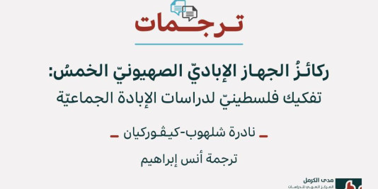 ترجمات 2: ركائزُ الجهاز الإباديّ الصهيونيّ الخمسُ: تفكيك فلسطينيّ لدراسات الإبادة الجماعيّة (حزيران 2026)