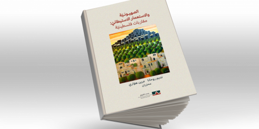 كتاب جديد بعنوان "الصهيونيّة والاستعمار الاستيطانيّ: مقارَبات فلسطينيّة"